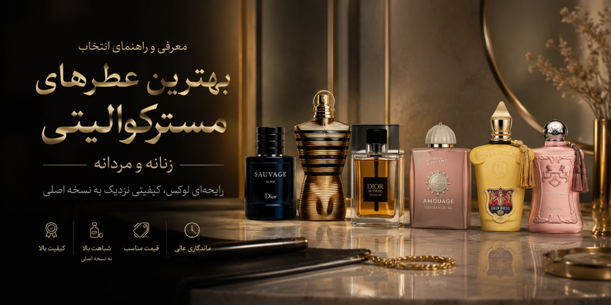 بهترین عطرهای مسترکوالیتی؛ معرفی مدل‌های زنانه و مردانه با کیفیت بالا