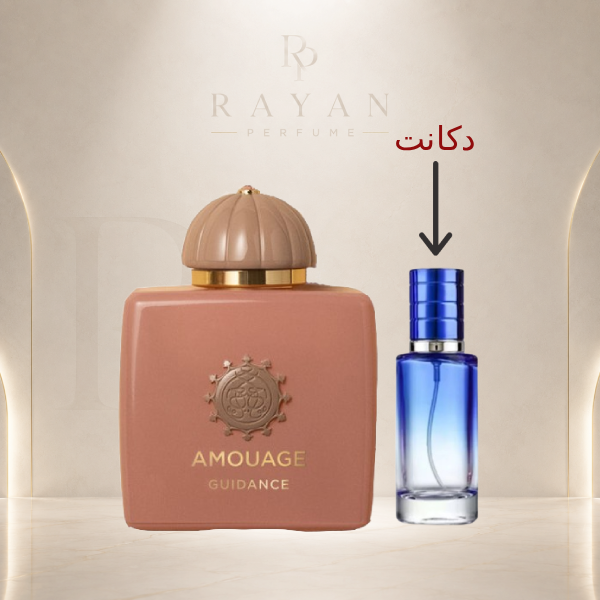 اسانس خالص عطر زنانه آمواج گایدنس اکستراپرفیوم | Amouage Guidance